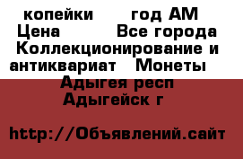 2копейки 1797 год.АМ › Цена ­ 600 - Все города Коллекционирование и антиквариат » Монеты   . Адыгея респ.,Адыгейск г.